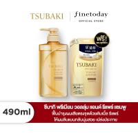 ราคา TSUBAKI ซึบากิ พรีเมียม วอลลุ่ม แอนด์ รีแพร์ แชมพู 490 มล ฟรี ซึบากิ พรีเมียม วอลลุ่ม แอนด์ รีแพร์ แชมพู 330 มล (21263876681)
