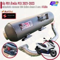 ราคา ท่อ PO1 รุ่น PCX 150 2021 ปัจจุบัน รุ่น 160CC ผ่าดัง ผ่าหมก ท่อผ่าpcx ท่อpcx (21023855855)