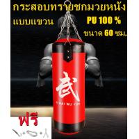 ราคา กระสอบทรายแบบแขวน หนัง PU 60 cm กระสอบทรายมวยไทย กระสอบทรายชกมวย อุปกรณ์ชกมวย (2300810446)