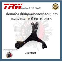 ราคา TRW ปีกนก Honda Civic FB 2012 2016 1 ชิ้น มาตรฐานแท้โรงงาน (20392544047)