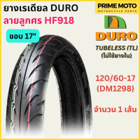 ราคา ยางเรเดียลมอเตอร์ไซค์ DURO ดูโร่ HF918 ลายลูกศร T L Tubeless ขอบ 17 นิ้ว ไม่ใช้ยางใน 70 90 17 ถึง 150 60 17 (20029629900)