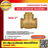 ราคา KITZ เช็ควาล์วกันกลับ มี 2 ขนาดให้เลือก ของแท้ 100 ราคารวม VAT แล้ว (11565031280)