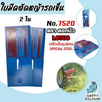 ราคา ใบมีดตัดหญ้าล้อใหญ่ รถเข็น รุ่น 7520 ตราดอกบัว ใบมีดตัดหญ้า ใบมีดเครื่องตัดหญ้า ใบมีดรถตัดหญ้า ใบมีดคุณภาพ ใบมีดตัดหญ้าราคาถูก (19910761719)