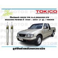 ราคา โช๊คอัพหน้า ISUZU TFR 4x2DRAGON EYE DRAGON POWER ปี 1989 2001 1 คู่ TOKICO (14528298469)