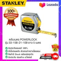 ราคา STANLEY สแตนเล่ย์ ตลับเมตร POWERLOCK รุ่น 33 158 21 109 ยาว 5 เมตร (14066083256)