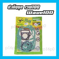ราคา ปะเก็นชุด HONDA WAVE100 110 125 110i ปะเก็นชุดฮอนด้า เวฟ100 110 125 ประเก็นชุดเล็ก เวฟ100 เวฟ110 เวฟ125 เวฟ110ไอ (8273185985)