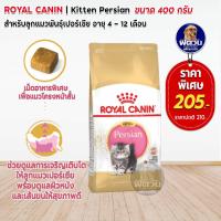 ราคา ROYAL CANIN Persian KITTEN อาหารลูกแมวอายุ 4 ถึง 12 เดือน สายพันธ์เปอร์เซีย 400 G (2271798126)
