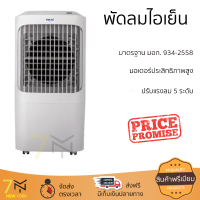 ราคา โปรโมชั่นพิเศษ พัดลมไอเย็น พัดลม HATARI พัดลมไอเย็น AC Pro จัดส่งฟรี (19899409124)