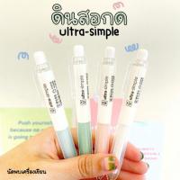 ราคา ดินสอกด Ultra simple สาย minimal จำนวน 1 แท่ง (19442646550)