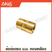 ราคา ANA ข้อต่อทองเหลือง นิปเปิ้ล ต่อตรง งอ 90 สามทาง ลดเหลี่ยม Brass Fitting เอน่า (17471604693)