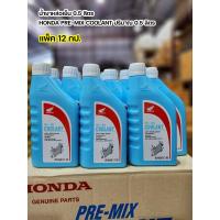 ราคา น้ำยาหม้อน้ำ น้ำยาหล่อเย็น ฮอนด้า Honda Pre Mix Coolant ขนาด 0 5 ลิตร 1ลิตร สูตรพร้อมใช้งาน ไม่ต้องผสมน้ำ แท้เบิกศูนย์ ใช้กับมอเตอร์ไซค์ทุกประเภท (16613308617)