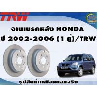 ราคา จานเบรคหลัง HONDA CRV ปี 2002 2006 1 คู่ TRW (8926743662)