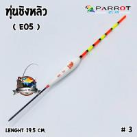 ราคา ทุ่นชิงหลิว นกแก้ว PARROT (1447364006)