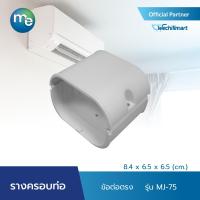 ราคา M E รางครอบท่อแอร์ ข้อต่อตรง รุ่น MJ 65 6 6 x 5 15 x 6 4 cm หรือ รุ่น MJ 75 8 4 x 6 5 x 6 5 cm (16563557913)