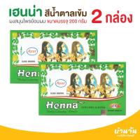 ราคา ผงสมุนไพรย้อมผม อายูร เฮนน่า สีน้ำตาลเข้ม น้ำหนัก 200 กรัม 2 กล่อง ปิดผมขาว เฮนน่ากล่องเขียว เฮนน่ากล่องเขียว Ayur ย้อมผม ปิดผมขาว ย้อมผมดำ (658732471)