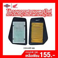 ราคา ไส้กรองอากาศรถจักรยานยนต์ ไส้กรองอากาศรถมอเตอร์ไซค์ CBR150 คาร์บู สินค้าแท้ 100 (17451774588)