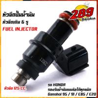 ราคา หัวฉีดเดิม 6 รู Wave110i Wave125i Wave125 Click Scoopy Pcx Msx Zoomer x ปี2012 หัวฉีด สเปคแท้ สำหรับรุ่นรถ 100CC 125CC 150CC อะไหล่แต่งรถมอเตอร์ไซค์ (17049444117)