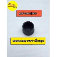 ราคา ลูกยางกลม สวมนอก รองขาโต๊ะ ขาเก้าอี้ (16776528251)