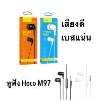 ราคา จัดส่งทันที Hoco M97หูฟัง Earphone รุ่น M97 เสียงใส เบสหนักแน่น ใส่สบายหู ราคาประหยัด ของแท้ 100 (15269023070)