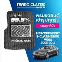 ราคา พรมปูพื้นรถยนต์ Trapo Classic Mercedes Benz S Class S300 W221 2006 2013 (11449642811)