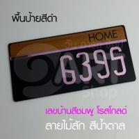 ราคา บ้านเลขที่ เลขบ้าน เลขที่บ้าน ป้าย เลขห้อง สวย ดูดี มีสไตล์ดีไซน์ล้ำๆ รุ่นตัวเลขสีชมพู ผืวกระจกเงา ART HOME NUMBER PINK (7777008202)
