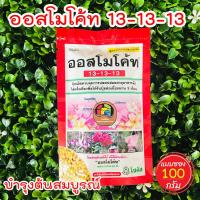 ราคา ออสโมโค้ท สูตร 13 13 13 ปุ๋ยบำรุงต้น ปุ๋ยละลายช้า ปุ๋ยสูตรเสมอ ปุ๋ยออสโมโค้ท ขนาด 100 กรัม homes (4022572271)