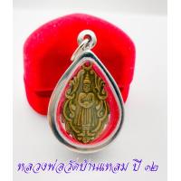 ราคา เหรียญหลวงพ่อวัดบ้านแหลม หลังยันต์อุ ปรางอุ้มบาตร เนื้อทองเหลือง (13023845120)