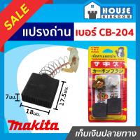 ราคา ส่งไว แปรงถ่าน SKE เบอร์ CB 204 ใช้กับเครื่อง MakitaMaktec เกรด H 081 เนื้อถ่านเยอรมันแท้ แปรงถ่านสว่าน ถ่านสว่านไฟฟ้า แปรงถ่านลูกหมู I57 08 (13714236358)