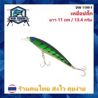 ราคา เหยื่อปลั๊ก ยาว 11 CM หนัก 13 4 กรัม เหยื่อปลอม เหยื่อตกปลา บลู ฟิชชิ่ง ร้านคนไทย ส่งไว Blue Fishing DW 1199 (14072355505)