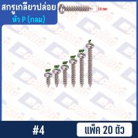 ราคา สกรูเกลียวปล่อย หัวกลม หัว P น็อตเกลียวปล่อย สกรูเกลียวเหล็กหัวกลม 4 6 7 8 10 แพ็ค 20 ตัว (14764596264)