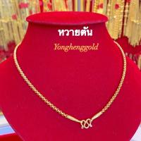 ราคา สร้อยคอทอง1บาท YHGOLD ลายตัน ทองคำแท้96 6 ขายได้จำนำได้ค่ะ (16298095738)