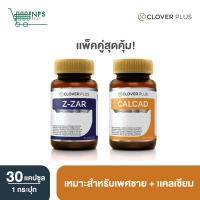 ราคา จับคู่ Clover Plus calcad 1 กระปุก 30แคปซูล Clover plus Z ZAR 1 กระปุก 30แคปซูล (4530936902)