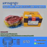 ราคา แหวนลูกสูบ ISUZU NPR 120HP4HF1 DIA 112mm แหวนเตเปอร์ SDI10139ZZ 1ชุด (20730246291)