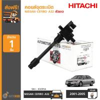 ราคา HITACHI คอยล์จุดระเบิด NISSAN CEFIRO A32 ตัวยาว รหัสเครื่องยนต์ VQ20DE (402160261)