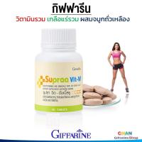 ราคา กิฟฟารีน วิตามินรวม ผู้หญิง วิตามินรวมสำหรับผู้หญิง วิตามิน เกลือแร่รวม จมูกถั่วเหลือง ซูปราวิต ดับเบิ้ลยู supraa vit W Giffarine (810932383)