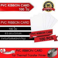 ราคา DTawan บัตรพลาสติก PVC RIBBON CARD 20แผ่น 50แผ่น 100แผ่น บัตรขาวเปล่า บัตรพีวีซี 0 76 mm สำหรับเครื่องพิมพ์บัตรแบบหัวพิมพ์ความร้อน Ribbon ขนาด 8 5x5 4 cm (1379268268)