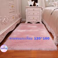 ราคา พร้อมส่งจากไทย พรมขนแกะเทียม พรมขนมิ้ง พรมปูพื้น พรมขนยาว หนานุ่ม หลายสี ผืนใหญ่ ขนาด 120 160 ราคาถูกที่สุด (5254198985)