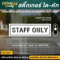 ราคา สติ๊กเกอร์ staff only สติ๊กเกอร์เฉพาะพนักงาน ป้ายเฉพาะพนักงาน เฉพาะพนักงาน PVC กันน้ำ กันแดด อย่างดี (12969912322)