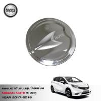 ราคา LE KONE ครอบฝาถังน้ำมัน แบบชุปโครเมี่ยม นิสสัน โน๊ต แฮทช์แบค 5 ประตู ALL NEW NISSAN NOTE 2017 2022 (355184783)