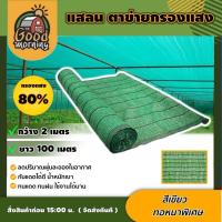 ราคา GOOD สแลน สีเขียว 80 2 100 ตาข่ายกรองแสง กว้าง2ม ยาว100ม สแลนกันแดด แสลนสแลนกรองแสง ผ้ากรองแสง สแลน แสลนบังแดด สแลนพรางแสง UV กันแดด ทน (636010997)