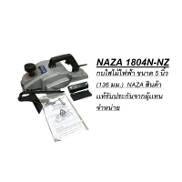 ราคา NAZA 1804N NZ กบไสไม้ไฟฟ้า ขนาด 5 นิ้ว 136 มม NAZA สินค้าเเท้รับประกันจากผุ้เเทนจำหน่าย (16237486360)