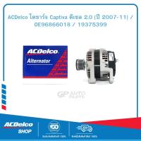 ราคา ACDelco ไดชาร์จ Captiva ดีเซล 2 0 ปี 2007 11 OE96866018 19375399 (5518686353)