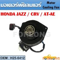 ราคา มอเตอร์พัดลมหม้อน้ำ พัดลมหม้อน้ำ มอเตอร์พัดลม HONDA JAZZ GD Civic FD 1 8 CRV G2 G3 รหัส H25 6412 (14071486020)