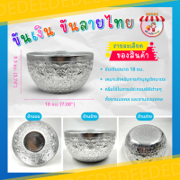 ราคา ขันลายไทย ขันเงินลายไทย สลุงใหญ่ ขนาด 18202224 เซน ใช้รดน้ำดำหัว ไหว้พระ งานพิธีปีใหม่ สงกรานต์ ใช้ในงานพิธี สรงน้ำพระ ทำบุญบ้าน (17817498874)