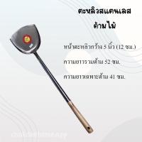 ราคา ตะหลิวสแตนเลส หน้ากว้าง 4นิ้ว 5นิ้ว ตะหลิวด้ามไม้ ตะหลิวปิดร่องด้ามไม้ ตะหลิวทำอาหารสแตนเลส (18284898155)