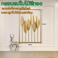ราคา PV กรอบรูปใบไม้สีทอง กรอบรูปใบไม้ติดผนังสีทอง กรอบรูปใบไม้ กรอบรูปต้นไม้ เสริมฮวงจุ้ย เสริมมงคล มินิมอล กรอบรูปมงคล แต่งบ้านมินิมอล ของตกแต่งบ้าน (20024560933)