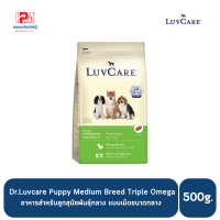 ราคา Dr Luvcare Puppy Medium Breed Triple Omega อาหารสำหรับลูกสุนัขพันธุ์กลาง แบบเม็ดขนาดกลาง ขนาด 500 G (20589856252)