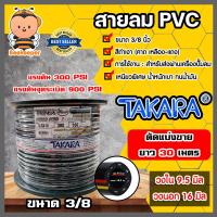 ราคา สายลม PVC Takara ตัดแบ่งขาย 1 100 เมตร ขนาด3 8นิ้ว 16มิล สายลม สายปั้มลม สายปั้มลมpvc ทนน้ำมันและความร้อน สายลมพีวีซี สายลมpvc สายเครื่องปั้มลม (16449011500)