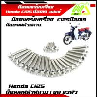 ราคา น็อตแคร้งเครื่อง honda C125 ปี2019 ครบชุด ซ้าย ขวา 1ชุด23ตัวเลสหัวสนาม น็อตแคร้งฮอนด้าc125 น็อตแคร้งc125 น็อตแคร้งรถคลาสิค น็อตชุด (21267507318)