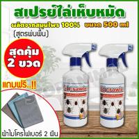 ราคา สมุนไพรกำจัดเห็บหมัด สูตรพ่นพื้น เซต 2ขวด กําจัดเห็บในบ้าน สมุนไพรกำจัดเห็บ สมุนไพรกำจัดแมลง สเปรย์กําจัดเห็บหมัด แถมผ้า 2ผืน DRRF 001 (8467640244)